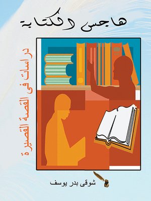 cover image of هاجس الكتابة.. قراءات في القصة القصيرة